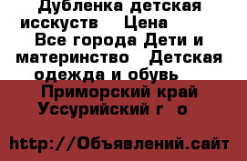 Дубленка детская исскуств. › Цена ­ 950 - Все города Дети и материнство » Детская одежда и обувь   . Приморский край,Уссурийский г. о. 